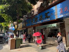 门面-丽华叶儿粑总汇