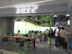 门面-茶理宜世(东方宝泰店)