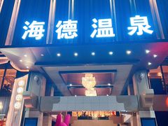 -北京海德酒店温泉