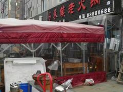 -东镇老火锅(长春路首店)