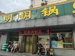 -大明铜锅·烤涮坊·烧烤(总店)
