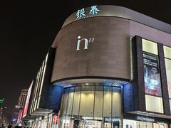 -杭州湖滨in77