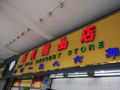门面-百花传统甜品店(原址店)
