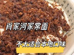 -肖家河家常面(肖家河北街店)