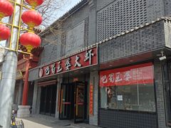 -巴蜀王婆大虾(南锣鼓巷店)