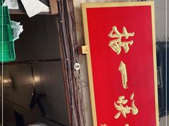 门面-拈一筷子·宜宾江湖菜(十一街店)