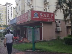 iphone_upload_pic-尊宝比萨(后海花半里店)