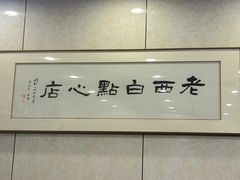 -老西白点心店