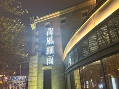 -荷风细雨·中国茶宴(世纪大道店)