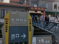-鱼珠码头(轮渡站)