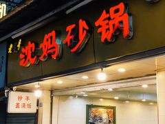 门面-沈妈砂锅(光华村店)