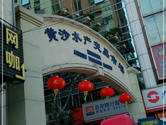 门面-黄沙水产交易市场