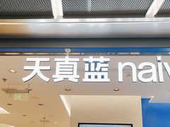 -天真蓝照相馆(五角场百联又一城店)