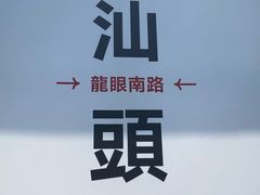 -桂园白粥·潮汕老味道