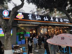 门面-肖仙仙羊肉汤·创于1996年(三官堂总店)