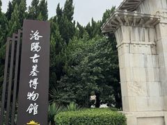 -洛阳古墓博物馆