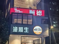 -渔顺生·顺德鱼生·粥底火锅·桑拿鸡(渔人码头店)