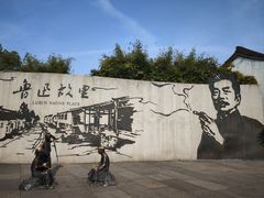 -绍兴鲁迅故里·沈园景区