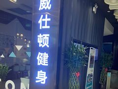 -威仕顿健身游泳(御锦城店)