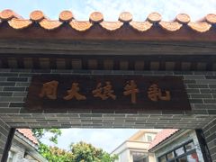 门面-周大娘牛乳(旧寨古村总店)