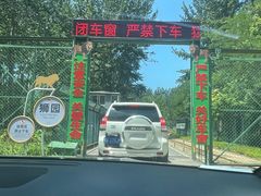 -秦皇岛野生动物园