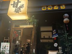 -甘婆婆醪糟汤圆