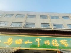 -清真马杰山牛肉汤馆