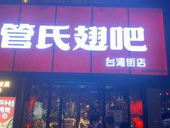 门面-管氏翅吧(台湾街店)