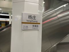 -杨庄(地铁站)