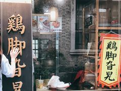 门面-鸡脚旮旯平江路店