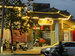 -瑞丰园庭院餐厅·白族传统家常菜