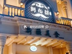 -阿布都新疆音乐美食城(长湖路店)