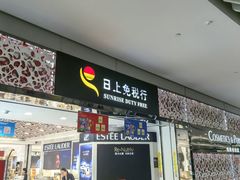 -日上免税行(浦东机场五店)