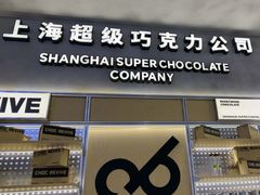 -巧克玩家·城市伴手礼(in88银泰店)