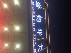 门面-蓝海钧华大酒店