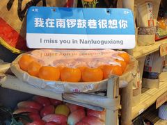 -南锣鼓巷