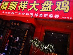 门面-福顺祥大盘鸡(临潼店)