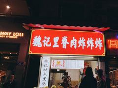 -魏记里脊肉炸炸炸(南门口店)