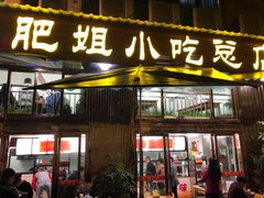 门面-沙县肥姐小吃