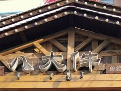 -李氏八大件老菜馆(万宝街店)