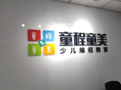 -童程童美·信息学竞赛·机器人编程·少儿编程(大钟寺校区)