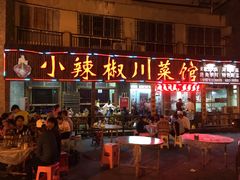 门面-茂县小辣椒川菜馆-羌家铜锅土火锅