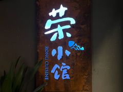 门面-荣小馆(杭州大厦店)