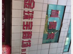 -利客来李村购物中心