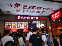 等位区-黑色经典臭豆腐·湖南特产(步行街店)