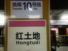 -红土地(地铁站)