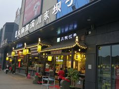 门面-川东坝子火锅(宝龙店)