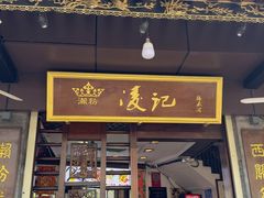 -凌记(泮塘路店)