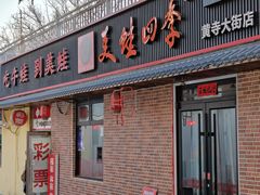 -美蛙四季(黄寺大街店)