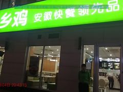 门面-老乡鸡(寿县君子大道店)